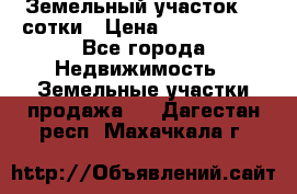 Земельный участок 33 сотки › Цена ­ 1 800 000 - Все города Недвижимость » Земельные участки продажа   . Дагестан респ.,Махачкала г.